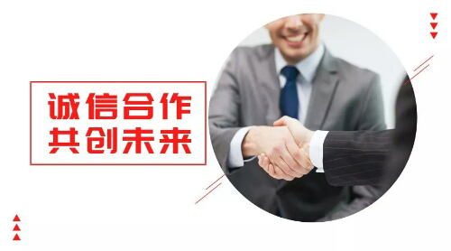 誠信合作，共創(chuàng)未來