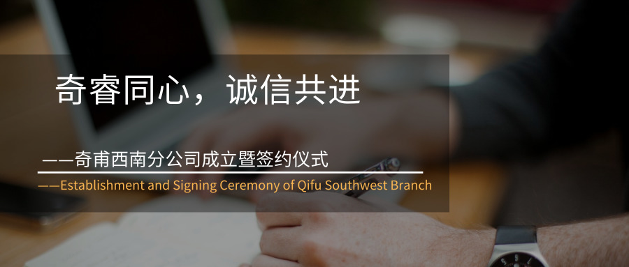 奇睿同心，誠信共進