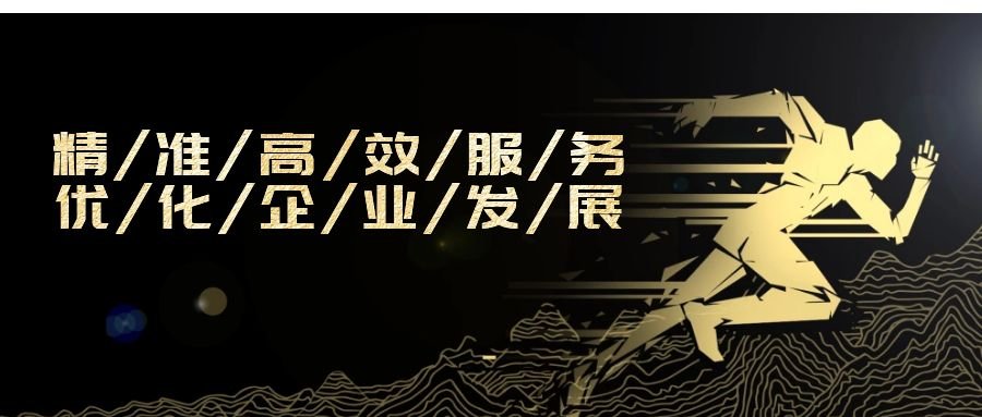 精準高效服務，優(yōu)化企業(yè)發(fā)展