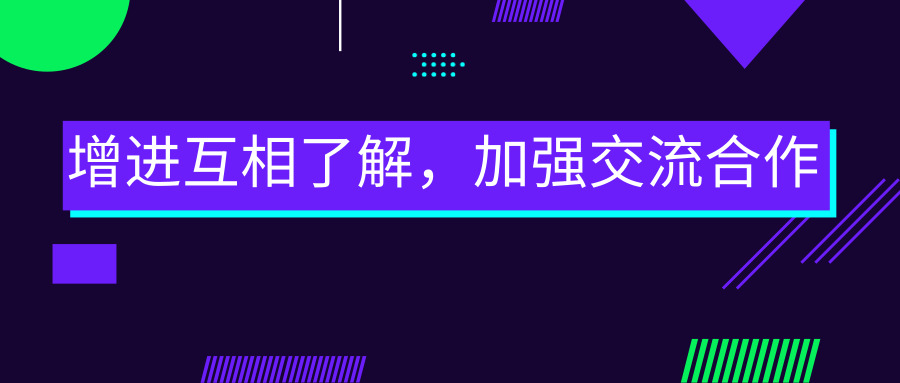 增進互相了解，加強交流合作